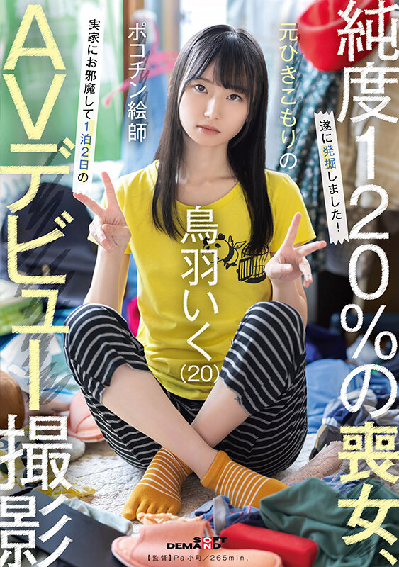 元引きこもりのポコチン絵師 鳥羽いく（20） 実家にお邪魔して1泊2日のAVデビュー撮影 1枚目