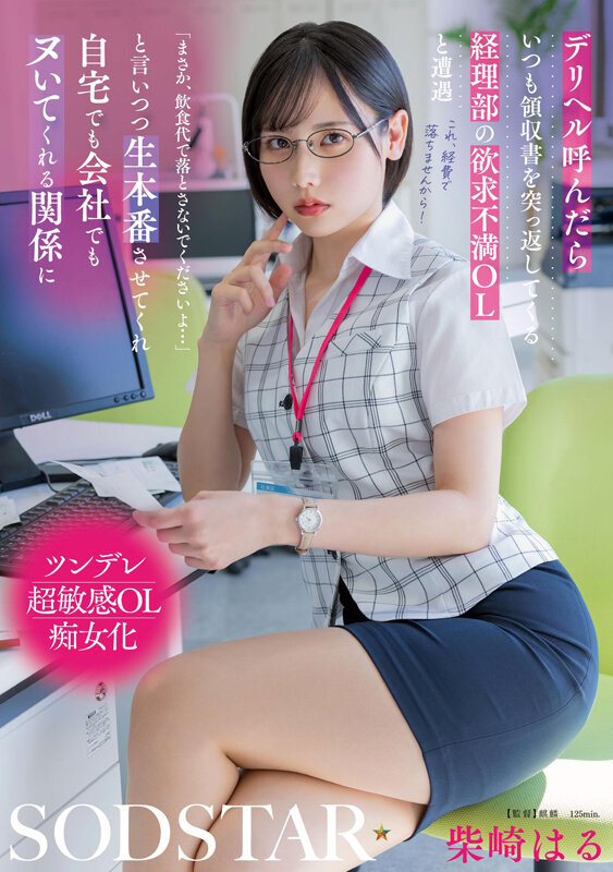 デリヘル呼んだらいつも領収書を突っ返してくる経理部の欲求不満OLと遭遇「まさか、飲食代で落とさないでくださいよ…」と言いつつ生本番させてくれ自宅でも会社でもヌいてくれる関係に 柴崎はる 1枚目