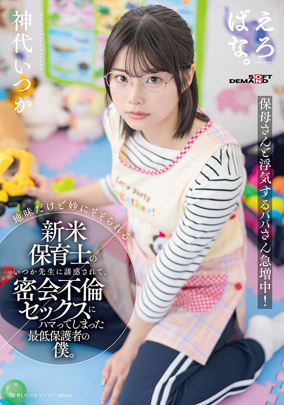 地味だけど妙にそそられる新米保育士のいつか先生に誘惑されて、密会不倫セックスにハマってしまった最低保護者の僕。 神代いつか 1枚目
